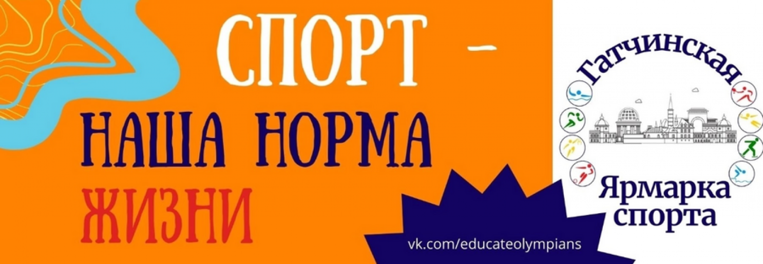 В Гатчине пройдет спортивная ярмарка